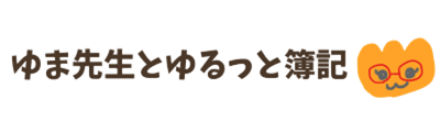 ゆま先生とゆるっと簿記